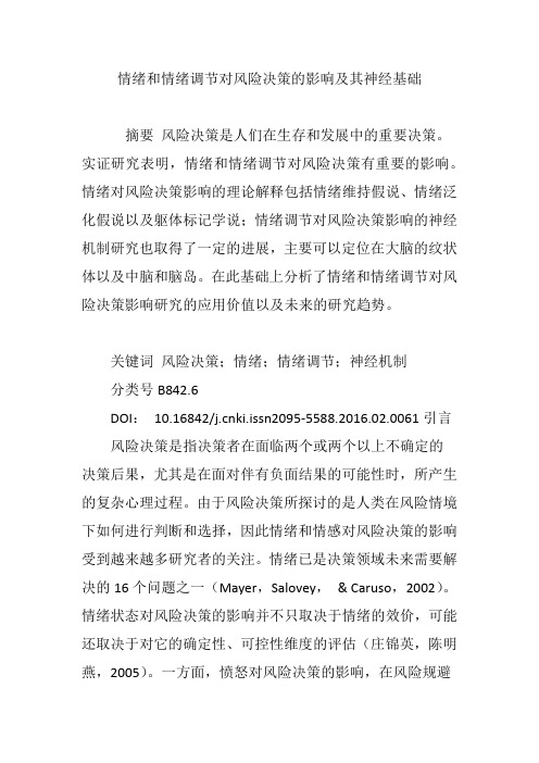 情绪和情绪调节对风险决策的影响及其神经基础