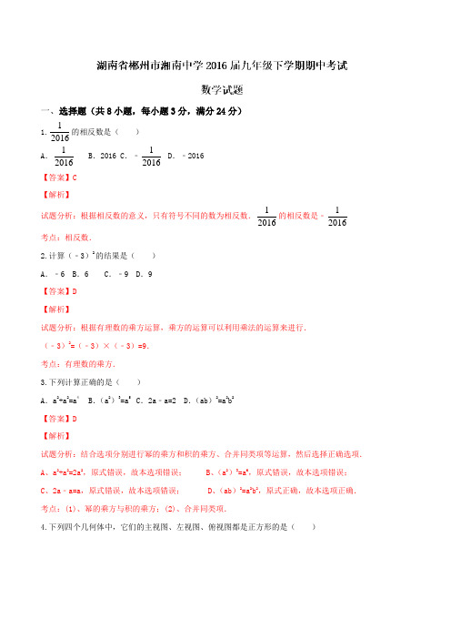 精品：湖南省郴州市湘南中学2016届九年级下学期期中考试数学试题(解析版)