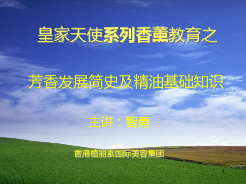 香薰知识PPT课件
