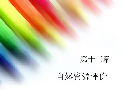 自然资源学第七章自然资源评价