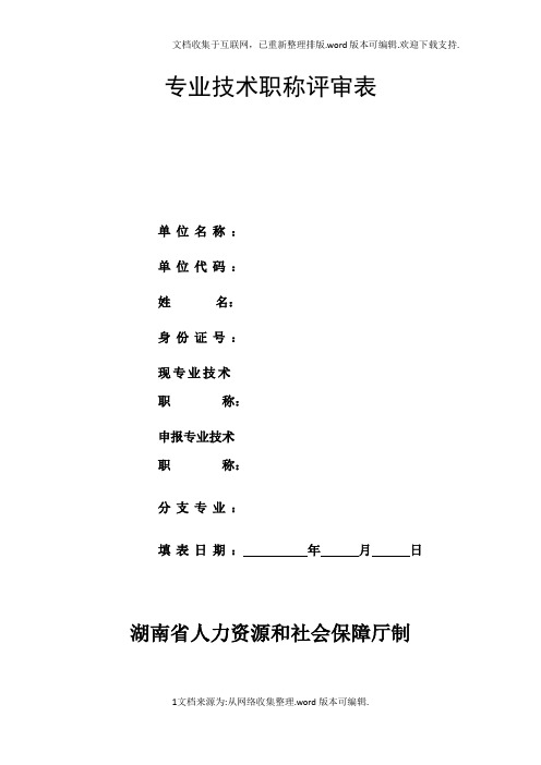 湖南省专业技术职称评审表