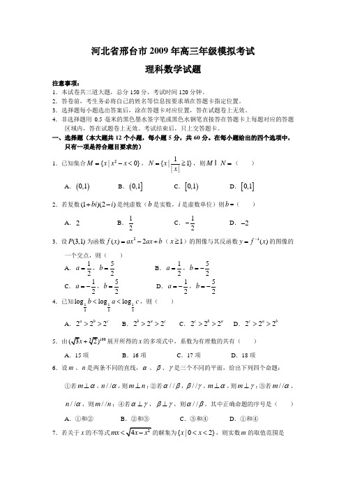 河北省邢台市高三数学模拟考试(试题word答案扫描)