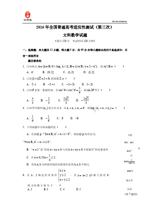 2016年全国普通高考重庆适应性测试(第三次)数学(文)试题 Word版含答案