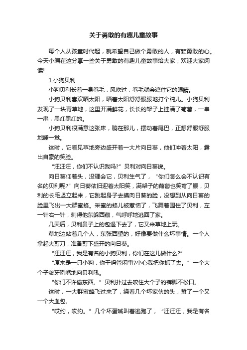 关于勇敢的有趣儿童故事