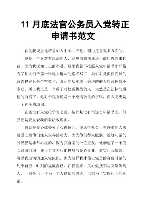 11月底法官公务员入党转正申请书范文