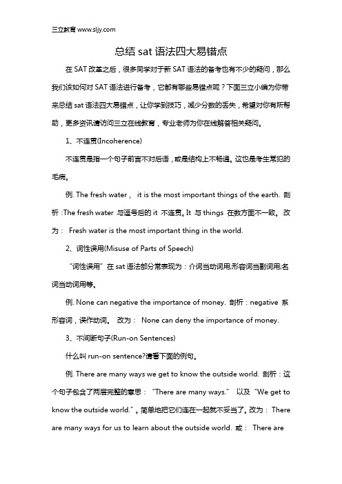 总结sat语法四大易错点