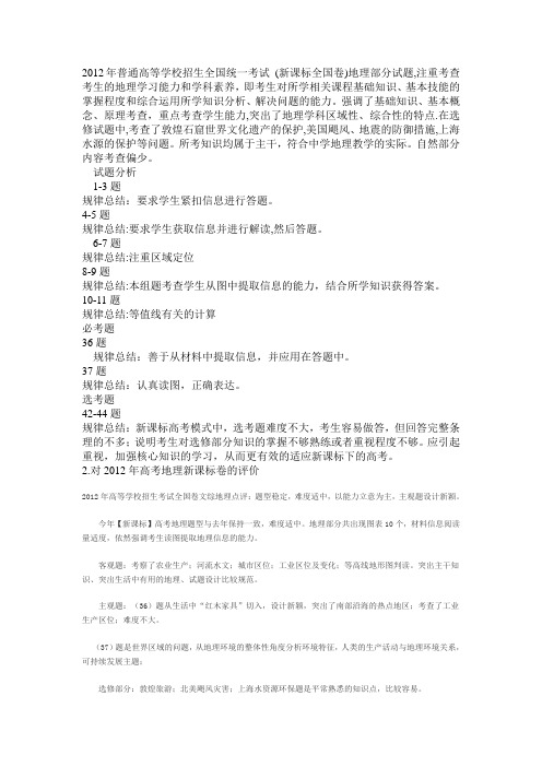 2012年高考地理试题总结和反思