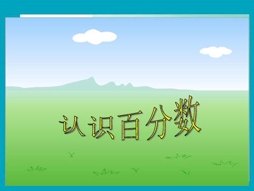 小学六年级数学-苏教版六年级上册认识百分数精ppt课件