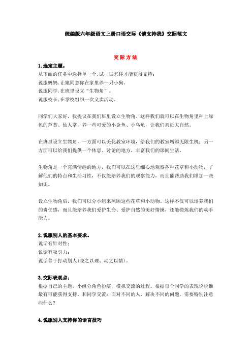 部编版六年级语文上册口语交际《请支持我》交际范文