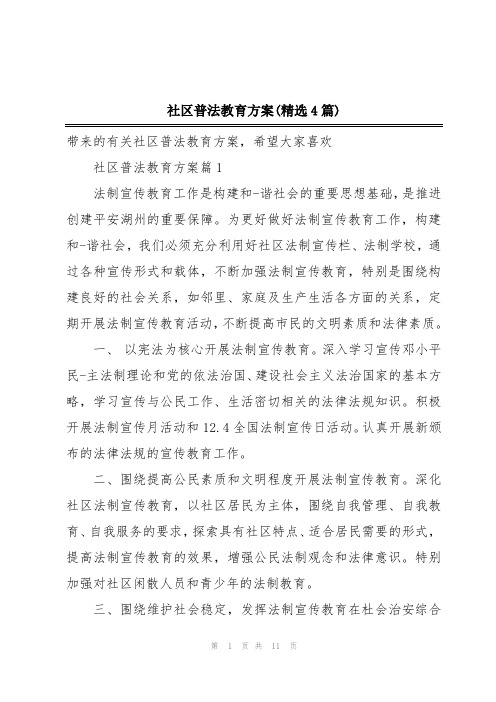 社区普法教育方案(精选4篇)