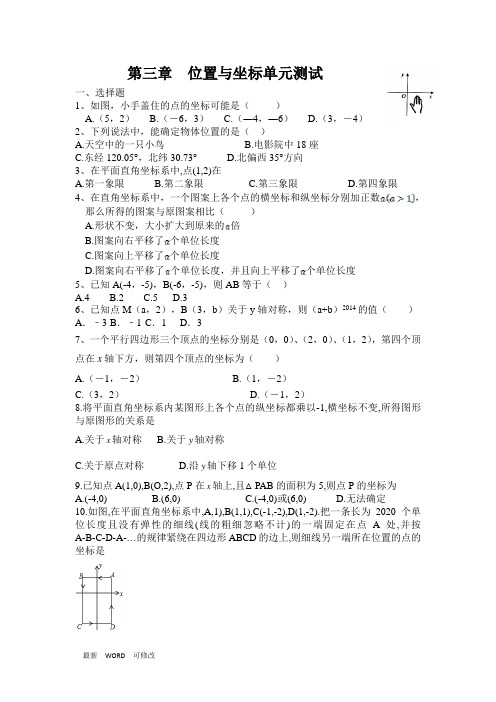 北师大版数学八年级上册   第三章  位置与坐标单元测试