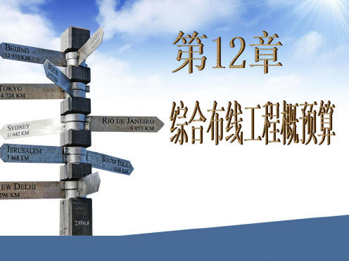 第12章  综合布线工程概预算