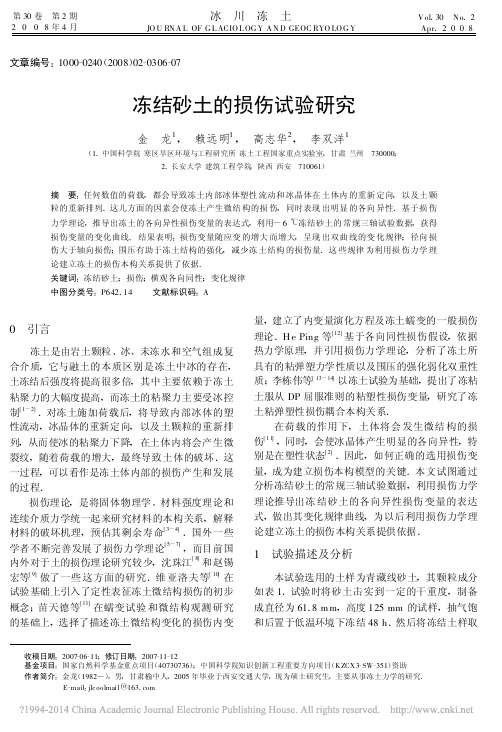 冻结砂土的损伤试验研究_金龙