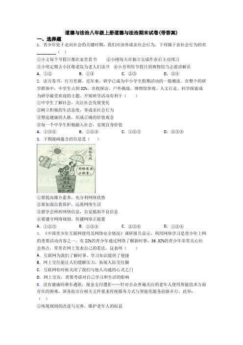 道德与法治八年级上册道德与法治期末试卷(带答案)