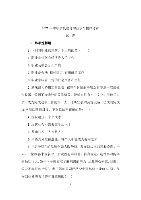 2021年中职学校德育学业水平模拟考试