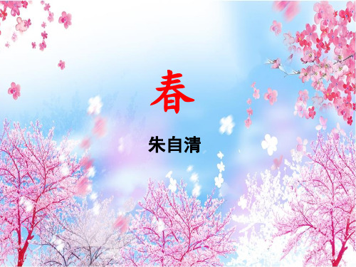 朱自清《春》精品优秀课件