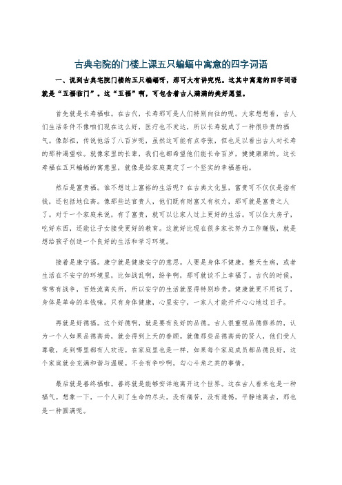 古典宅院的门楼上课五只蝙蝠中寓意的四字词语