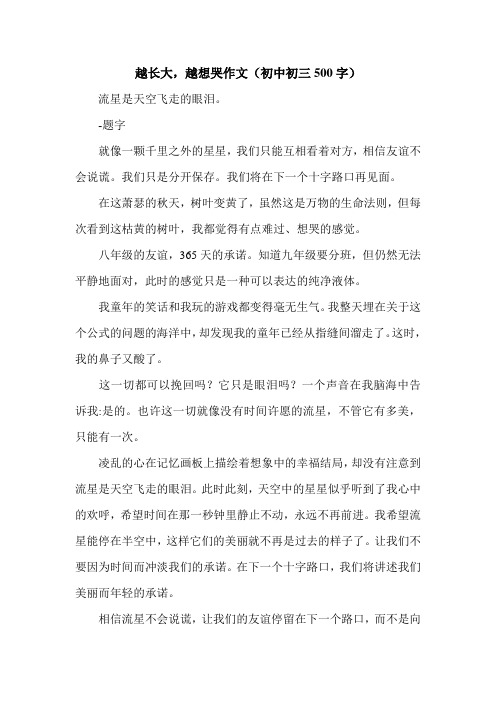 越长大,越想哭作文(初中初三500字).doc