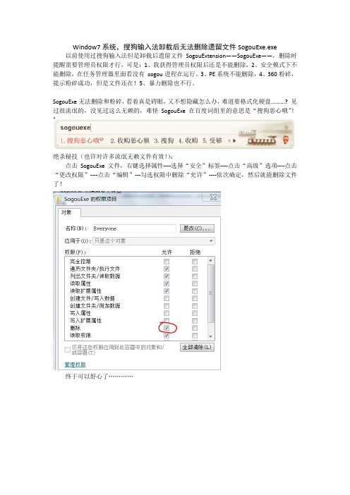 Window7下快速简易删除搜狗输入法卸载后的遗留文件SogouExe