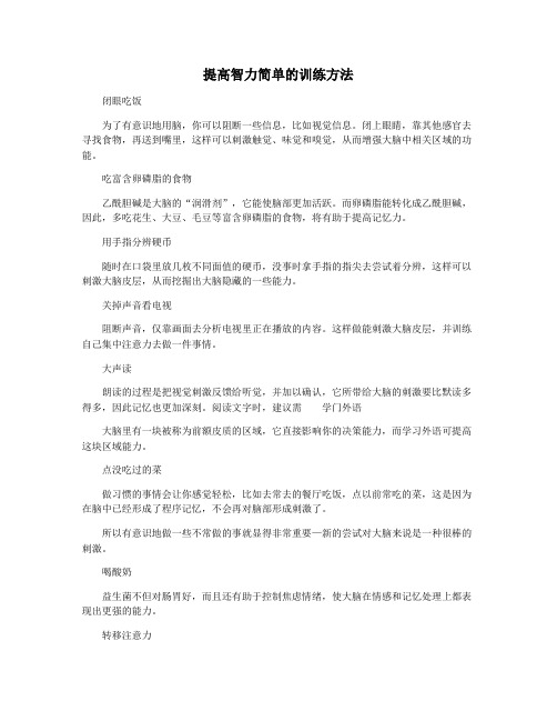 提高智力简单的训练方法