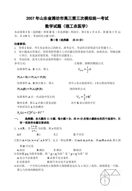 2007年山东省潍坊市高三第三次模拟统一考试数学(理)