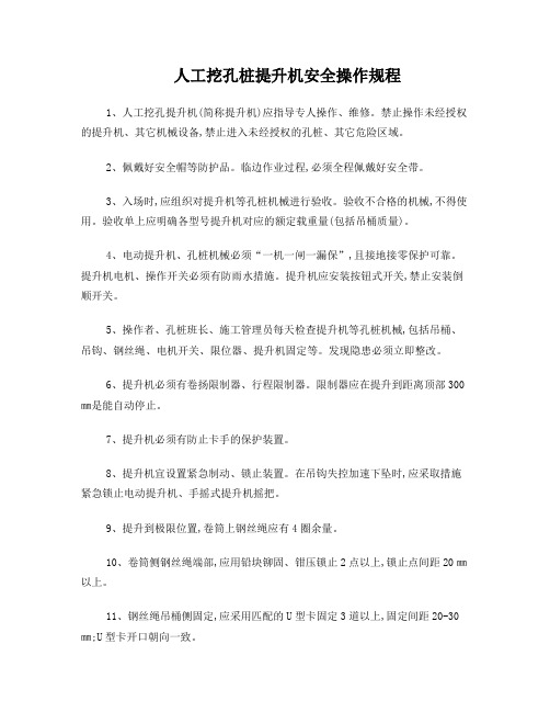 人工挖孔桩提升机安全操作规程