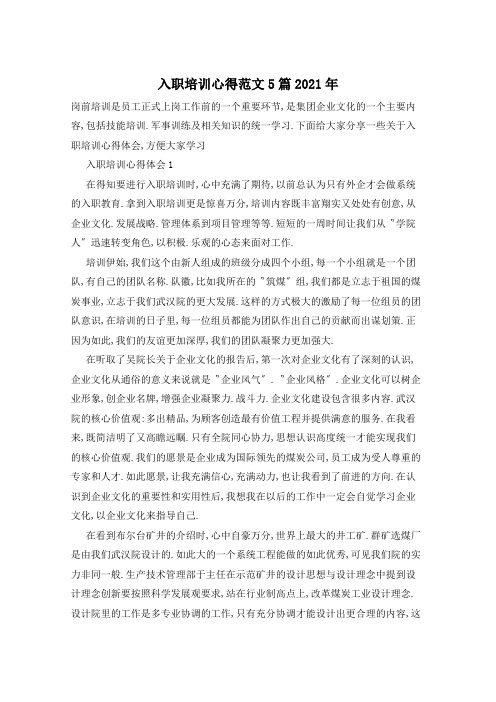 入职培训心得范文5篇2021年