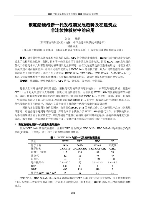 聚氨酯硬泡新一代发泡剂发展趋势及在建筑业