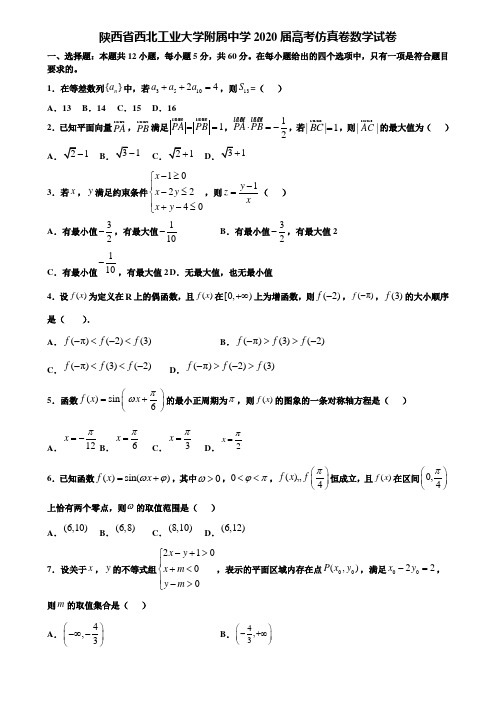 陕西省西北工业大学附属中学2020届高考仿真卷数学试卷含解析〖加15套高考中考模拟卷〗