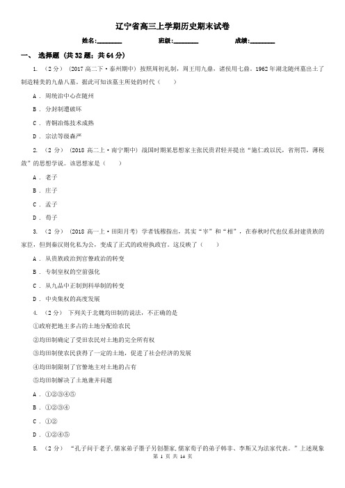 辽宁省高三上学期历史期末试卷