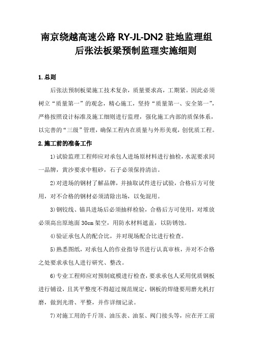 后张法板梁预制监理实施细则