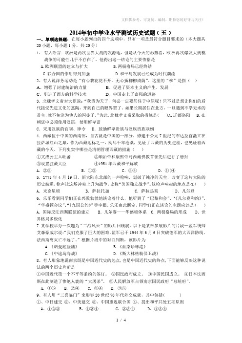 2014年初中学业水平测试历史试题﹝五﹞