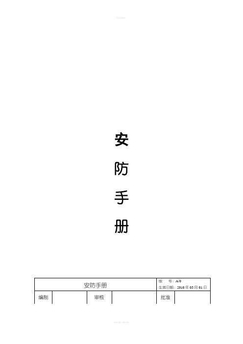 《安防手册》word版