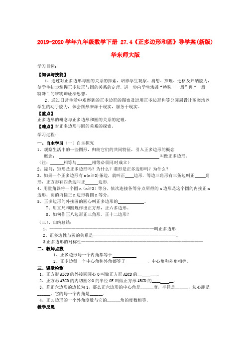 2019-2020学年九年级数学下册 27.4《正多边形和圆》导学案(新版)华东师大版.doc