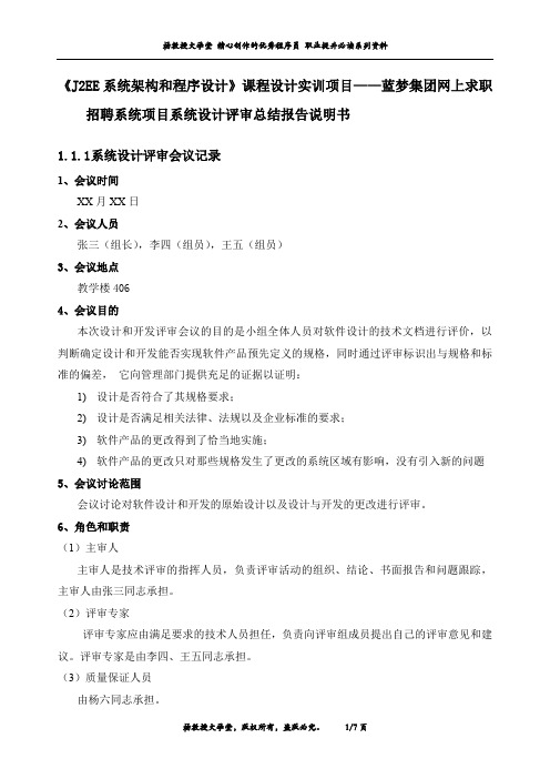 《J2EE系统架构和程序设计》课程设计实训项目——蓝梦集团网上求职招聘系统项目系统设计评审总结报告说明书