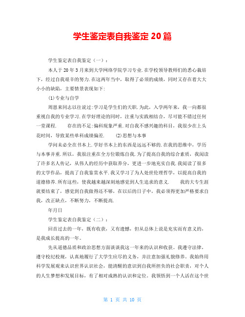 学生鉴定表自我鉴定20篇