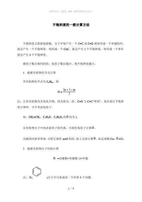不饱和度的一般计算方法