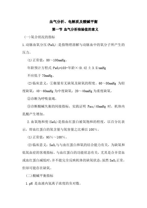 血气分析、酸碱、电解质平衡