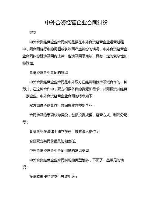中外合资经营企业合同纠纷