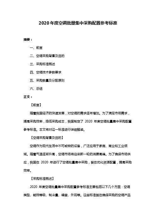2020年度空调批量集中采购配置参考标准