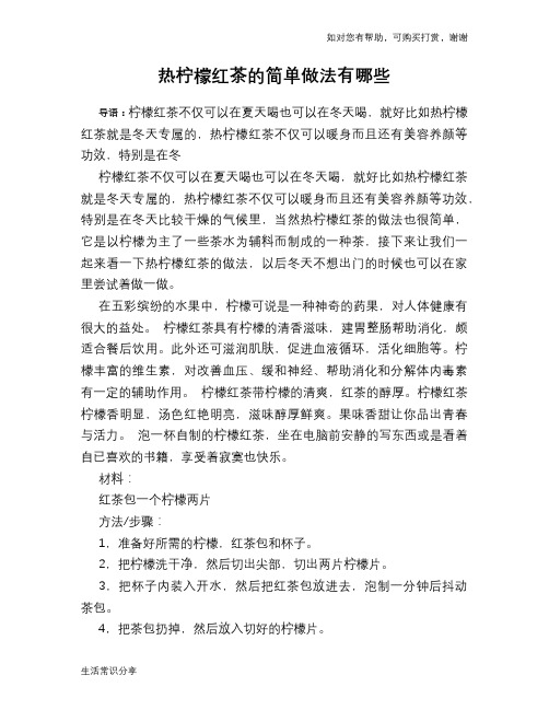 热柠檬红茶的简单做法有哪些