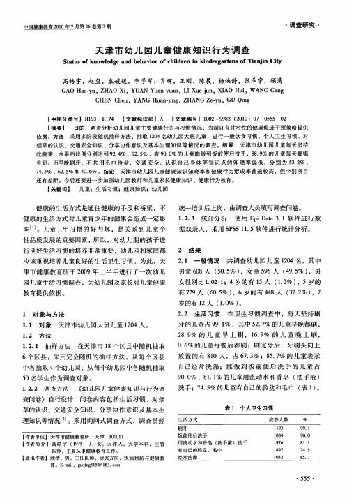 天津市幼儿园儿童健康知识行为调查