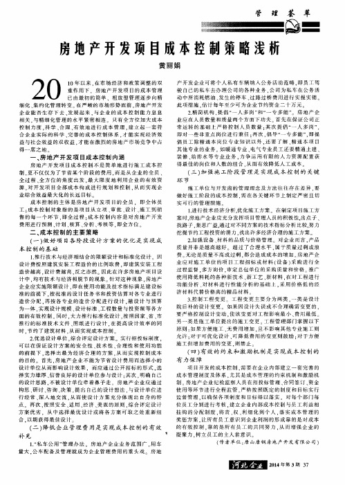 房地产开发项目成本控制策略浅析
