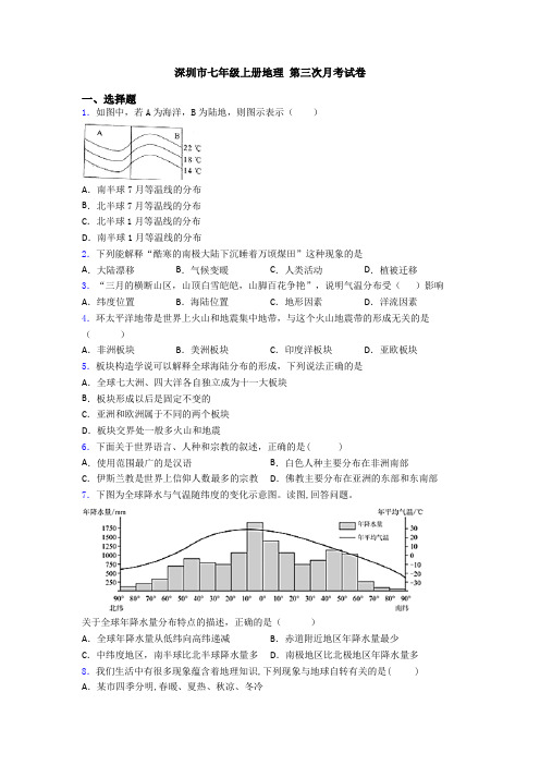 深圳市七年级上册地理 第三次月考试卷 (2)