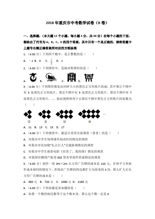重庆市2018年中考数学试题(b卷,word版,含解析)