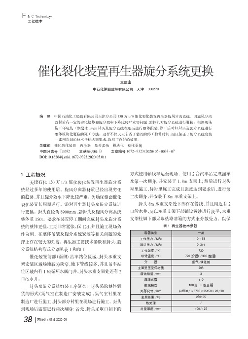 催化裂化装置再生器旋分系统更换