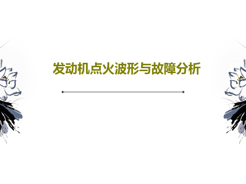 发动机点火波形与故障分析24页PPT