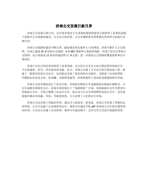 济南公交发展日新月异