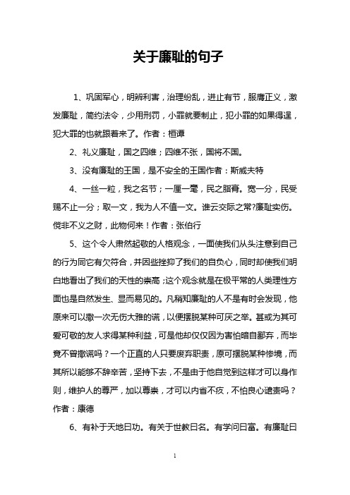 关于廉耻的句子