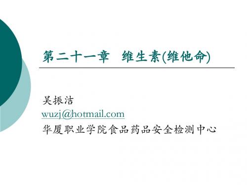 8药物化学讲义201008(7第二十一章维生素)